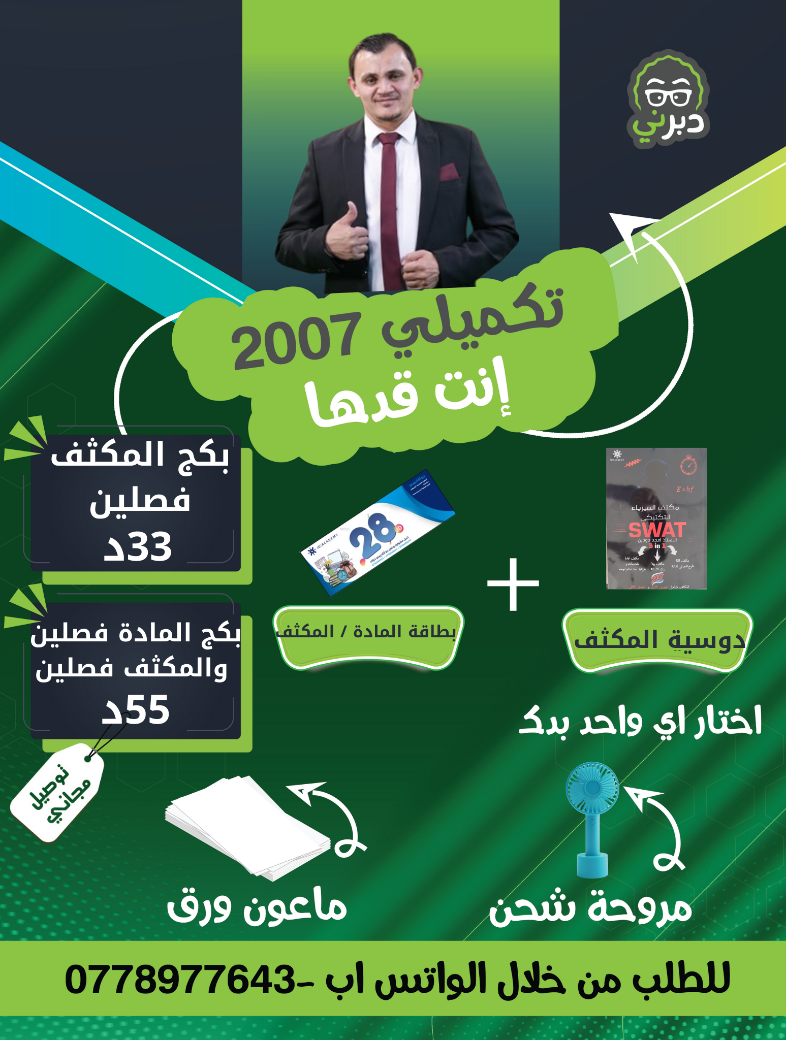 بكج 2007 مكثف الفصلين والمادة فصلين فيزياء أ.أمجد دودين